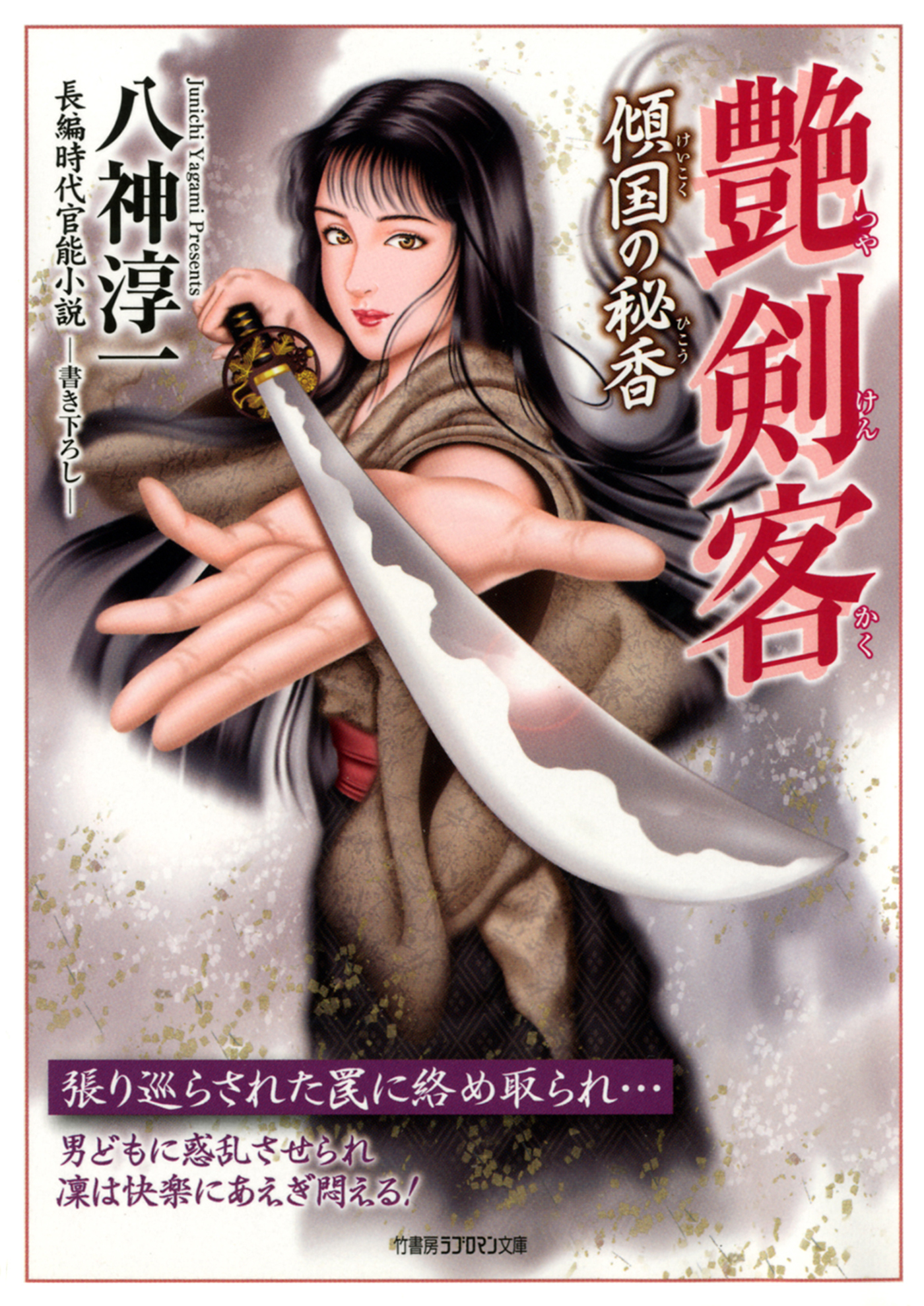 艶剣客　傾国の秘香