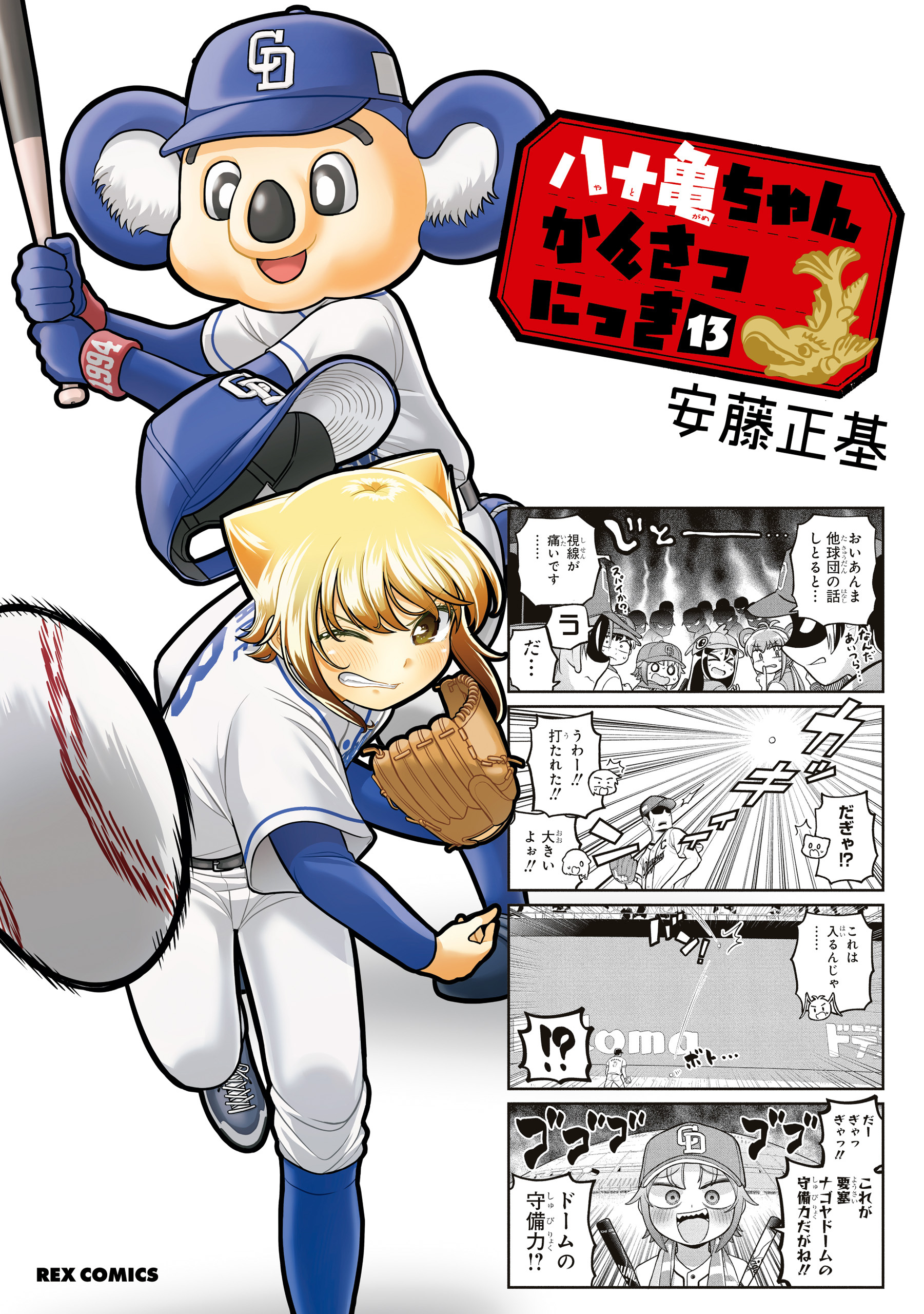 八十亀ちゃんかんさつにっき