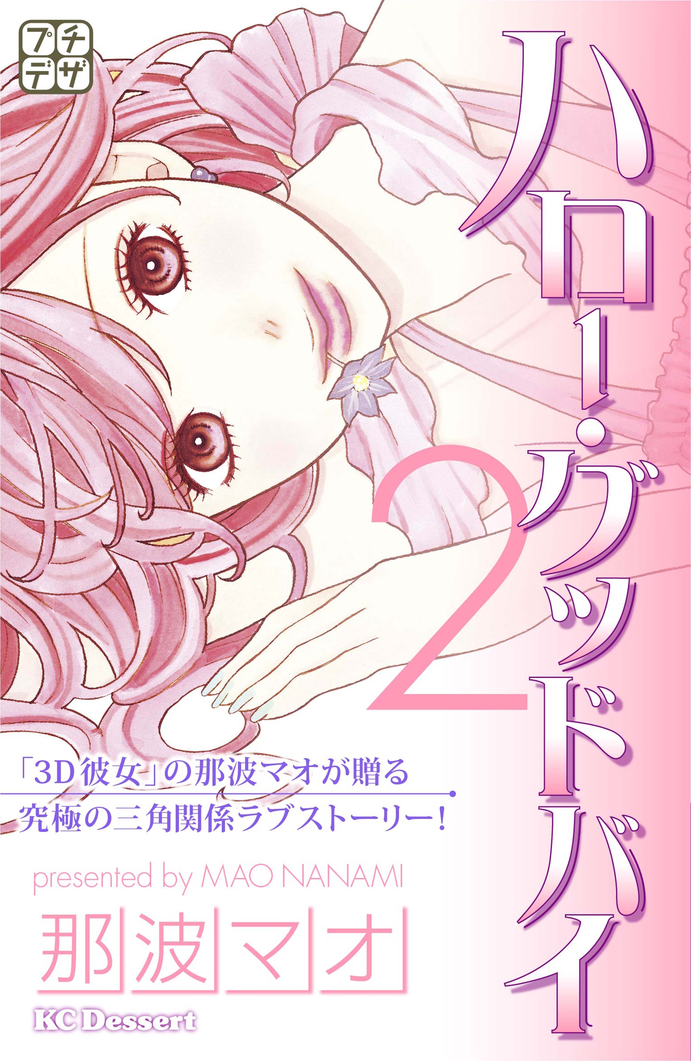 【期間限定　無料お試し版　閲覧期限2026年6月24日】ハロー・グッドバイ　プチデザ（２）