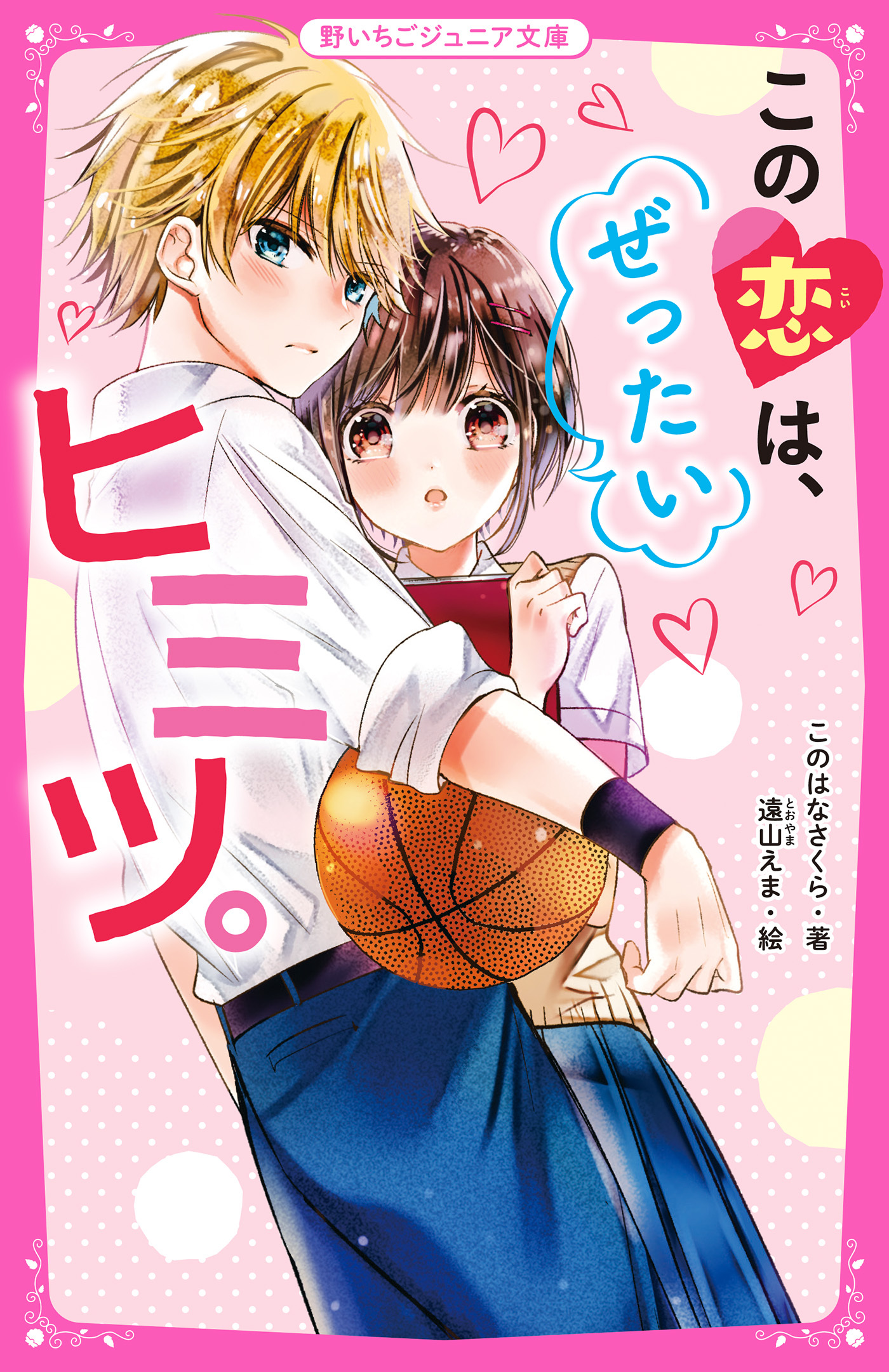 この恋は、ぜったいヒミツ。