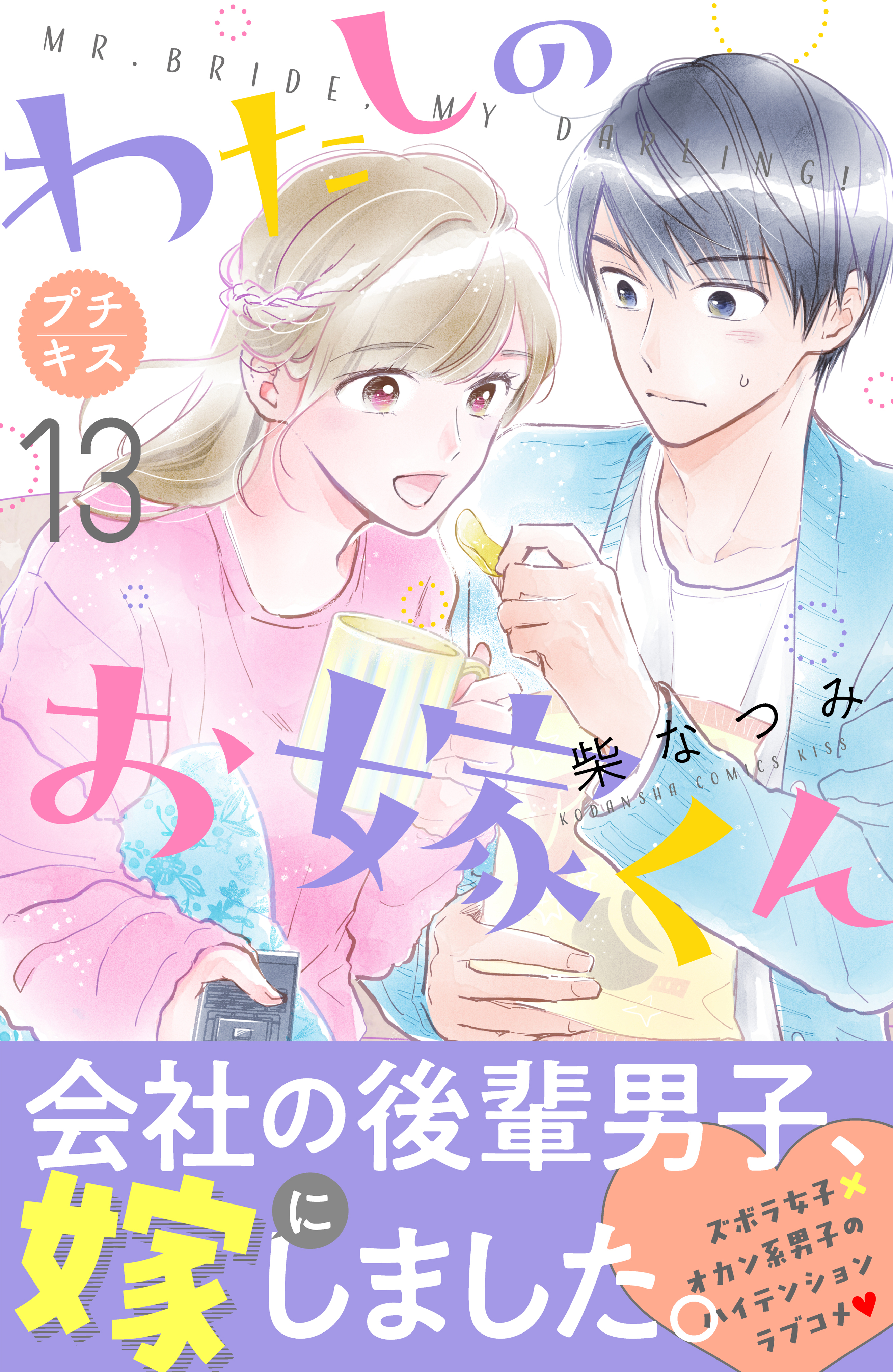 わたしのお嫁くん　プチキス（13）