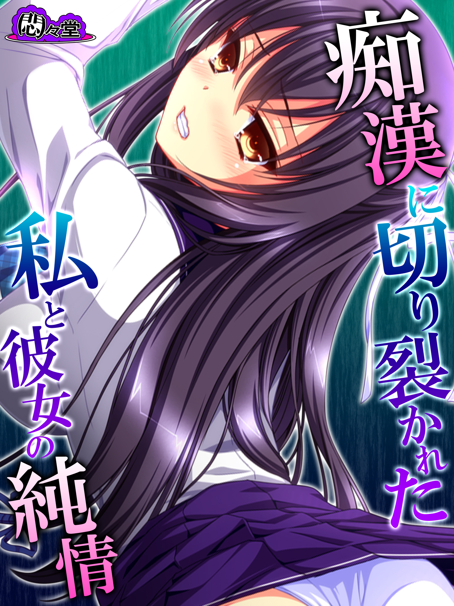 【無料立ち読み版】痴漢に切り裂かれた私と彼女の純情　～絶対守るって、誓ったのに～