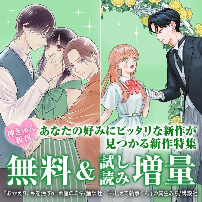 神きゅん新刊まつり『おしえて執事くん』『おかえり、私を汚すα』『堕天使コウモリくんの純愛』新刊配信!