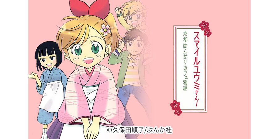 7話無料 スマイルユウミさん 京都はんなりカフェ物語 無料連載 Amebaマンガ 旧 読書のお時間です 7話無料 スマイルユウミさん 京都はんなりカフェ物語 無料連載 Amebaマンガ 旧 読書のお時間です