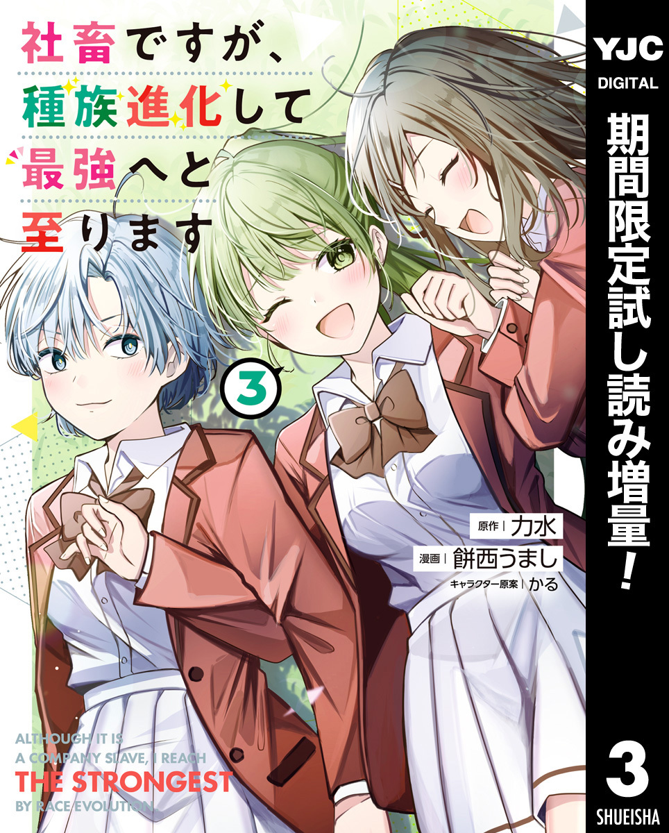 社畜ですが、種族進化して最強へと至ります【期間限定試し読み増量】 3