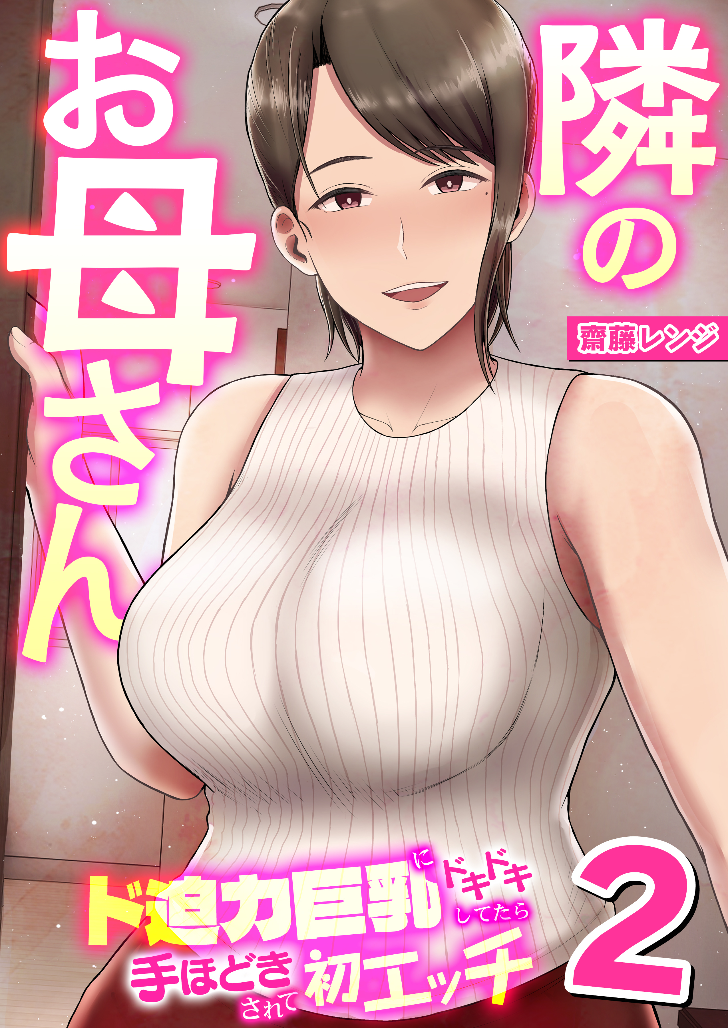 隣のお母さん～ド迫力巨乳にドキドキしてたら手ほどきされて初エッチ～