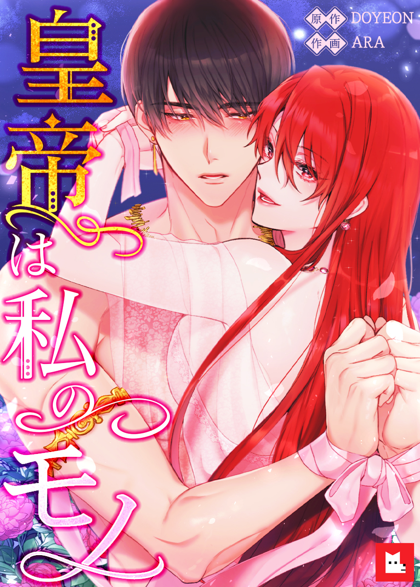 【フルカラー】皇帝は私のモノ　9巻