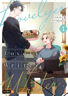 【期間限定 無料お試し版】Lovely Writer 1巻