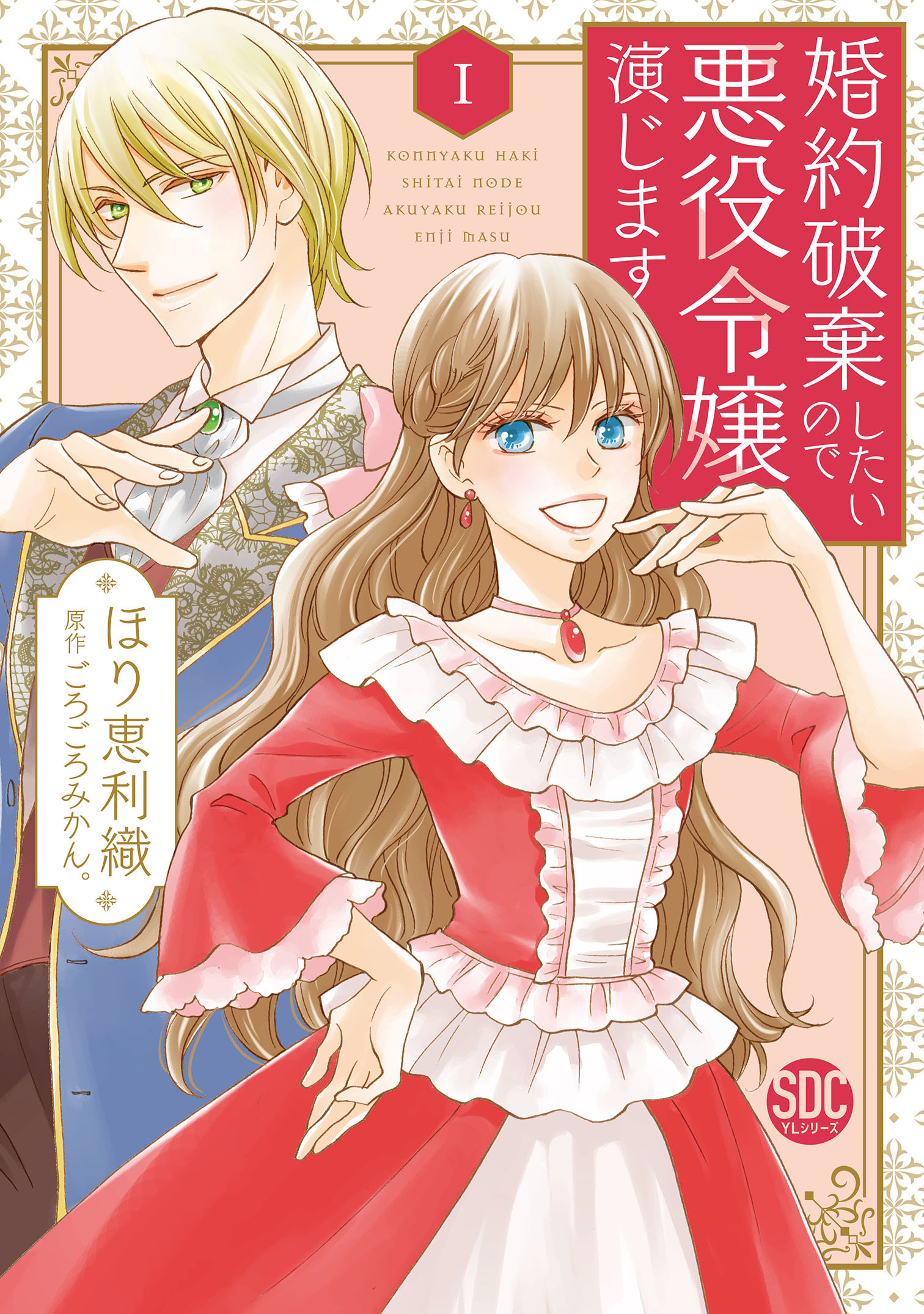 【期間限定　無料お試し版　閲覧期限2026年9月7日】婚約破棄したいので悪役令嬢演じます【単行本版】I