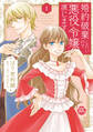 【期間限定 無料お試し版 閲覧期限2026年9月7日】婚約破棄したいので悪役令嬢演じます【単行本版】I