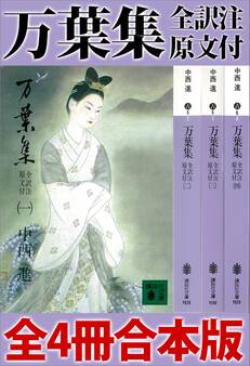 万葉集 全訳注原文付 全4冊合本版