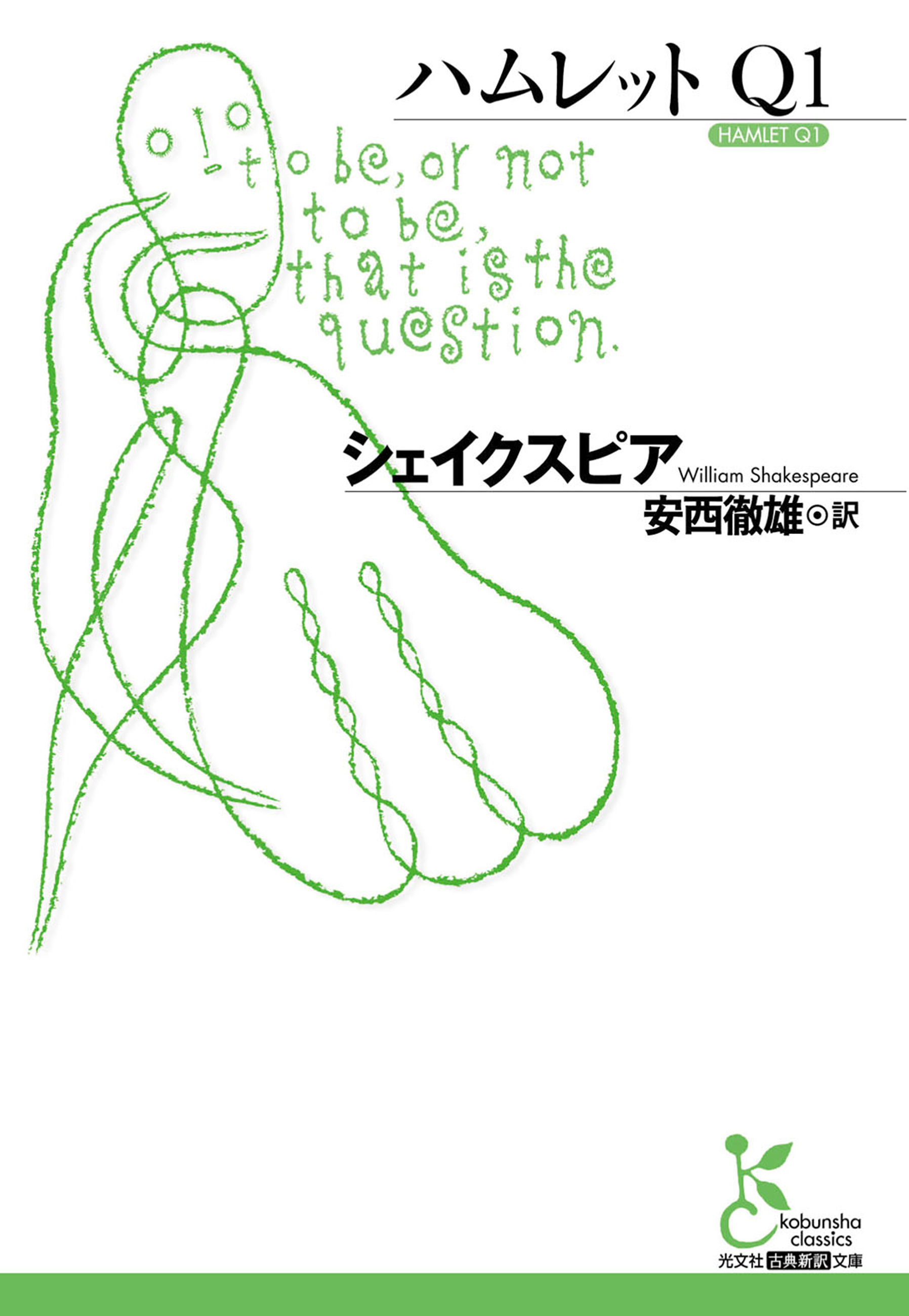 ハムレット　Ｑ１