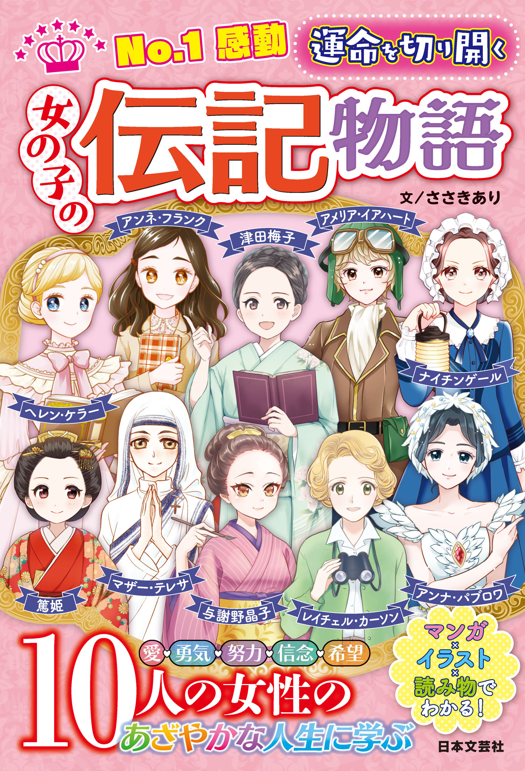 No.1感動 運命を切り開く 女の子の伝記物語