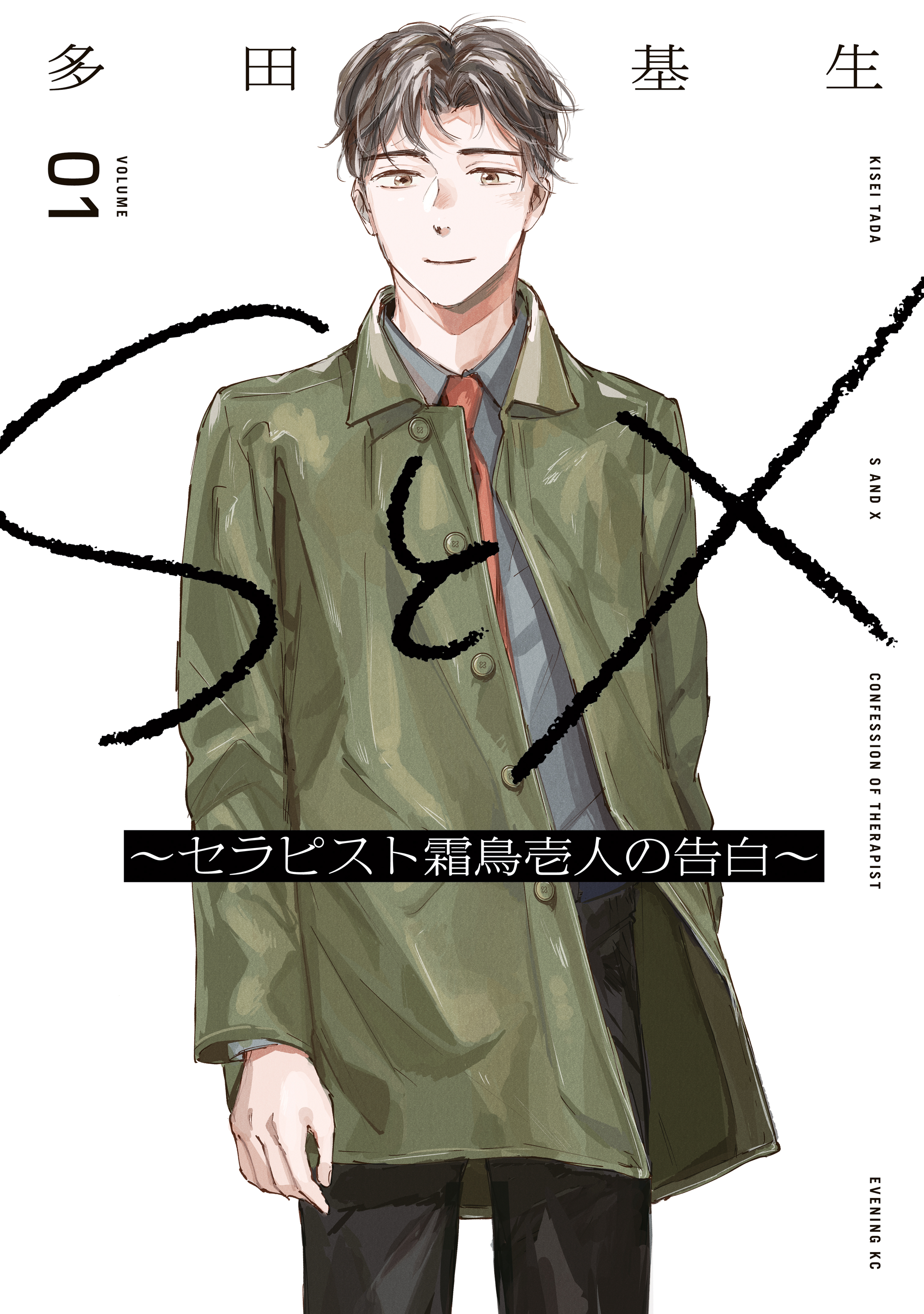 【期間限定　無料お試し版　閲覧期限2026年1月26日】ＳとＸ　～セラピスト霜鳥壱人の告白～（１）