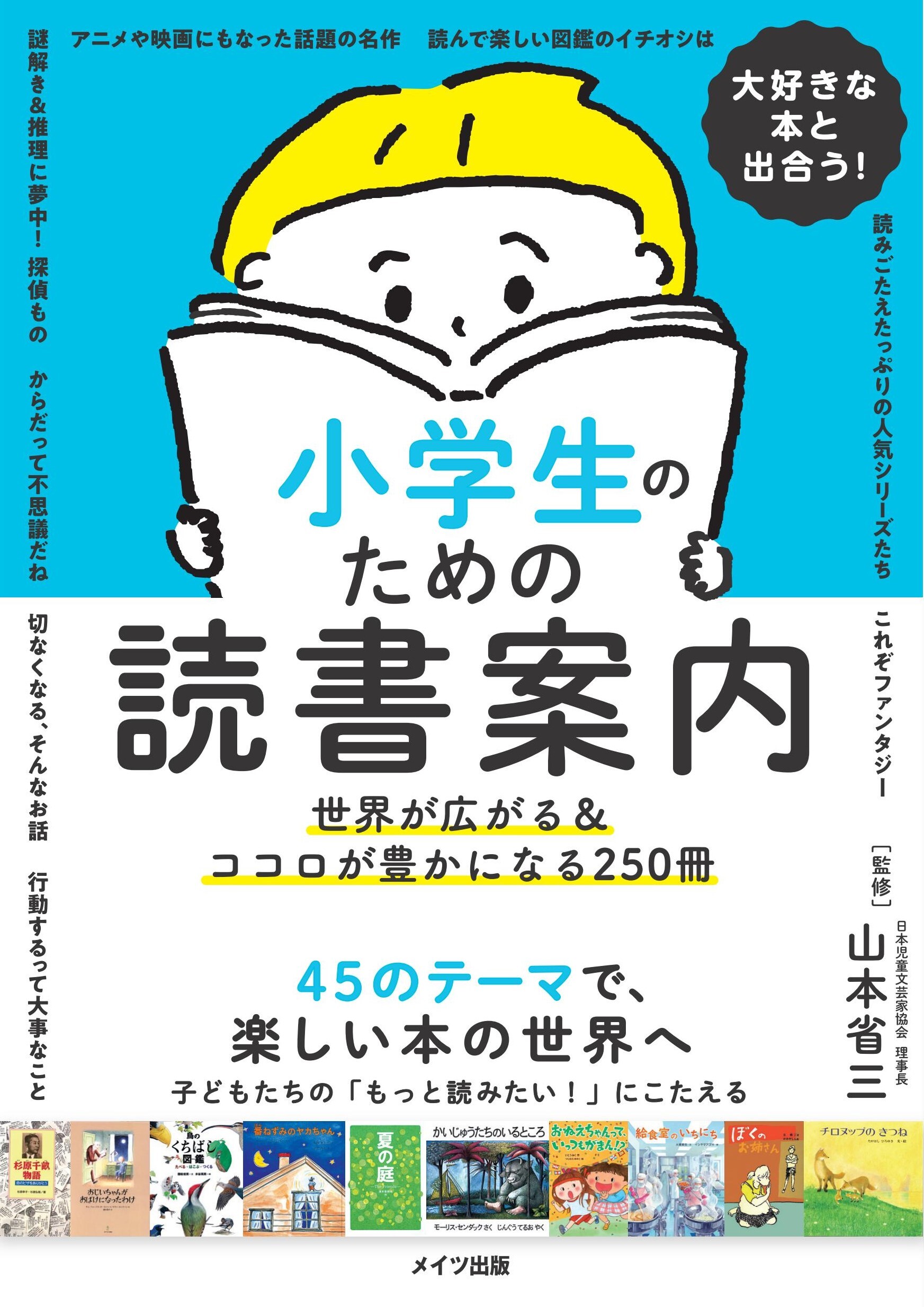 大好きな本と出合う！ 小学生のための読書案内世界が広がる&ココロが豊かになる250冊