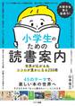 大好きな本と出合う! 小学生のための読書案内世界が広がる&ココロが豊かになる250冊