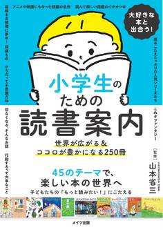 大好きな本と出合う! 小学生のための読書案内世界が広がる&ココロが豊かになる250冊