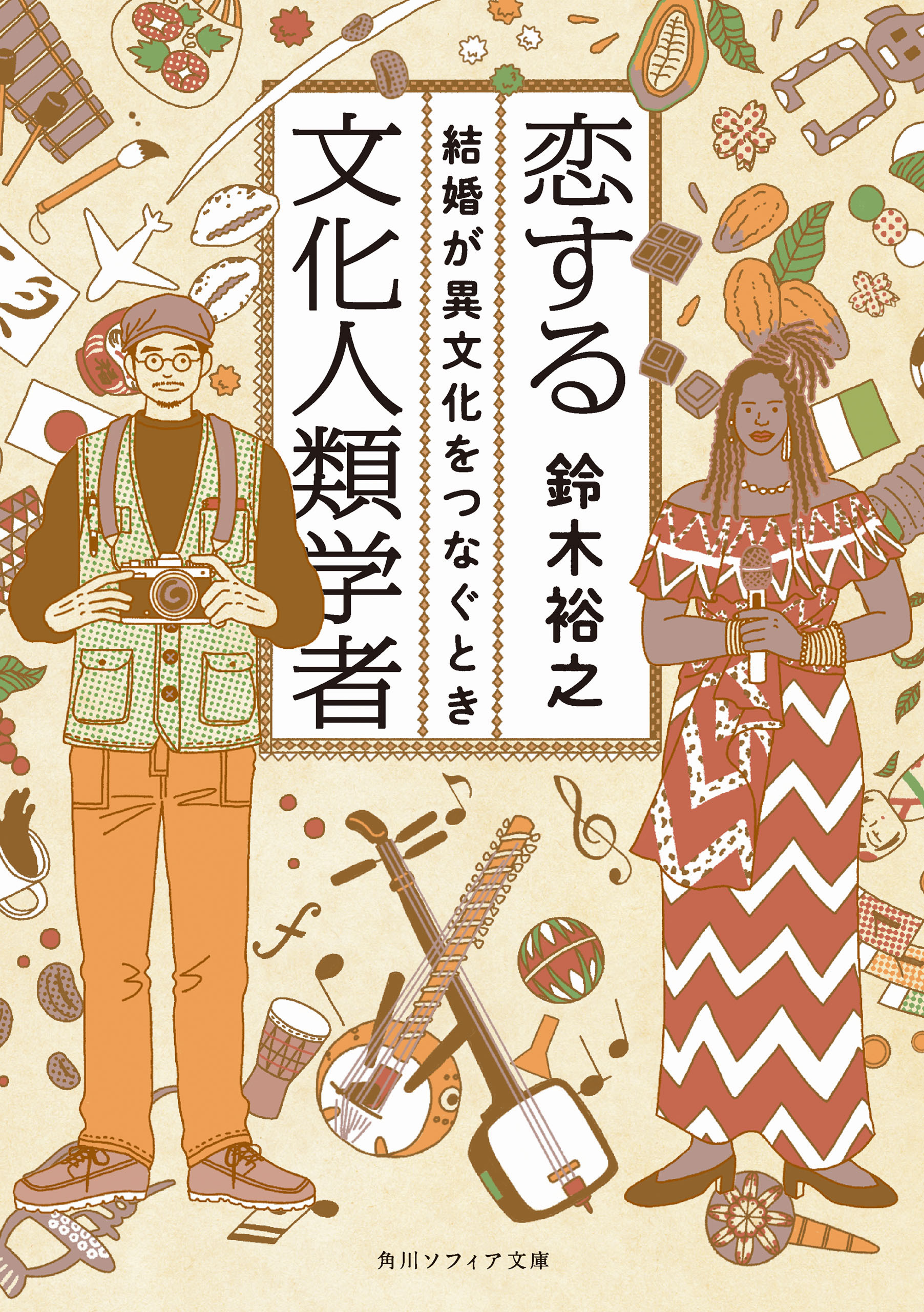 恋する文化人類学者　結婚が異文化をつなぐとき