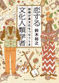 恋する文化人類学者 結婚が異文化をつなぐとき