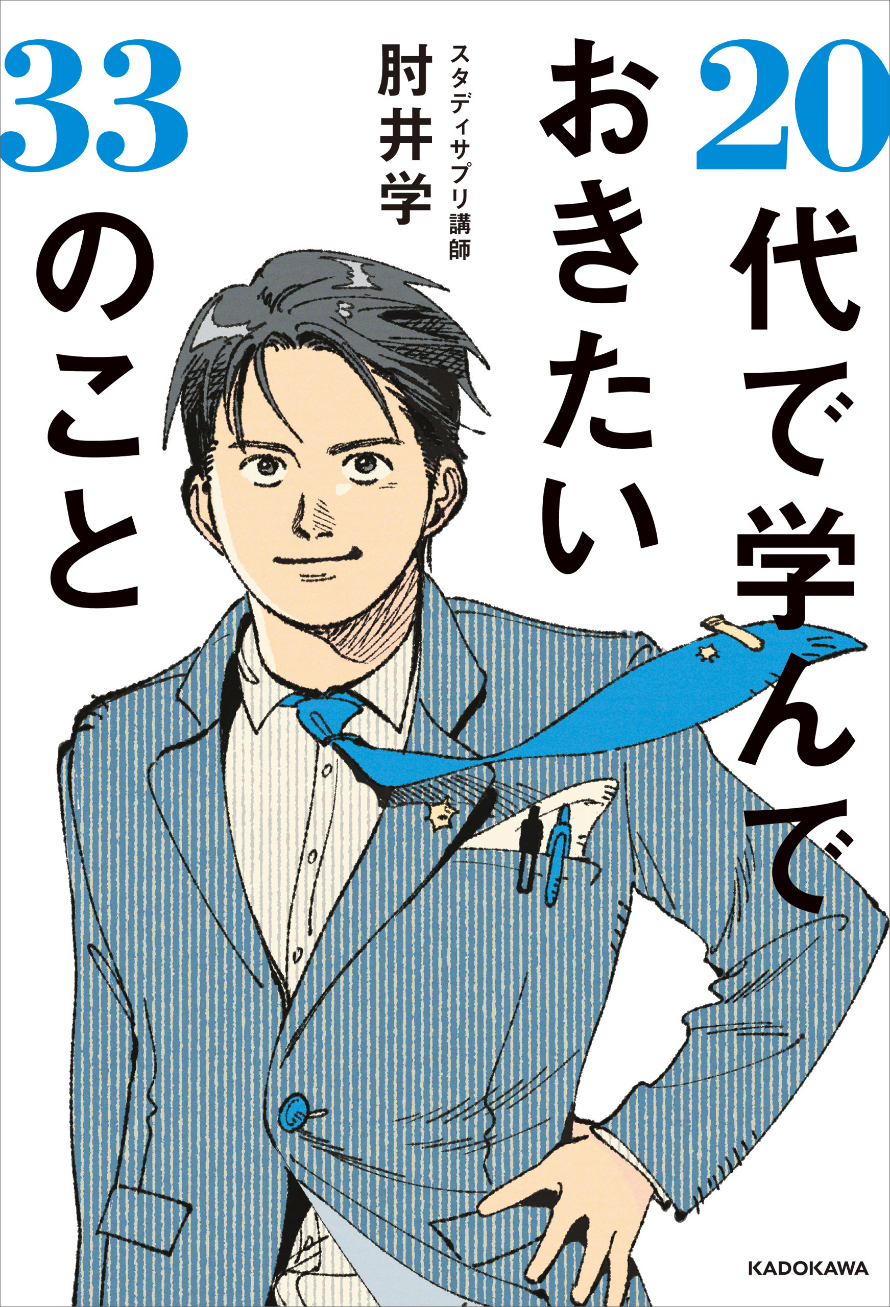 肘井学の33のヒント