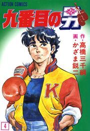 九番目の男 ： 4