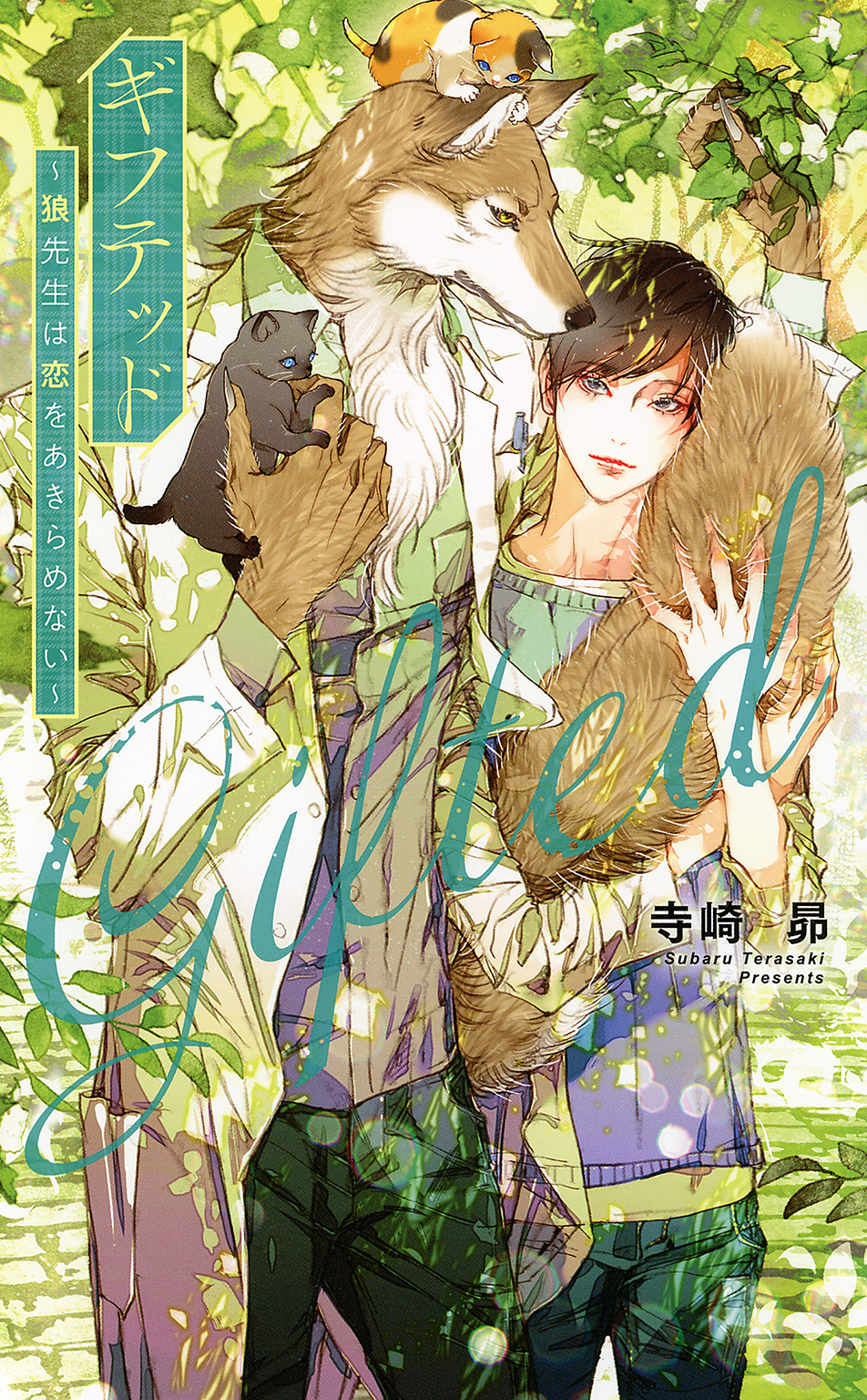 ギフテッド～狼先生は恋をあきらめない～