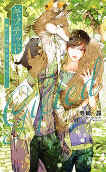 ギフテッド~狼先生は恋をあきらめない~