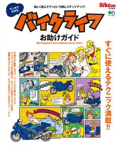 マンガで分かる バイクライフお助けガイド