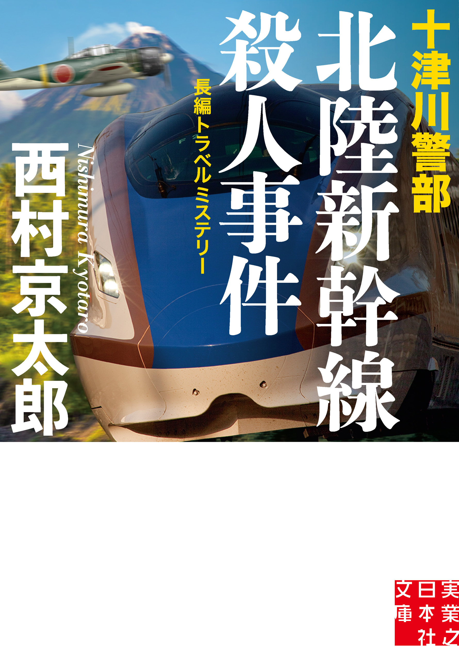 十津川警部　北陸新幹線殺人事件