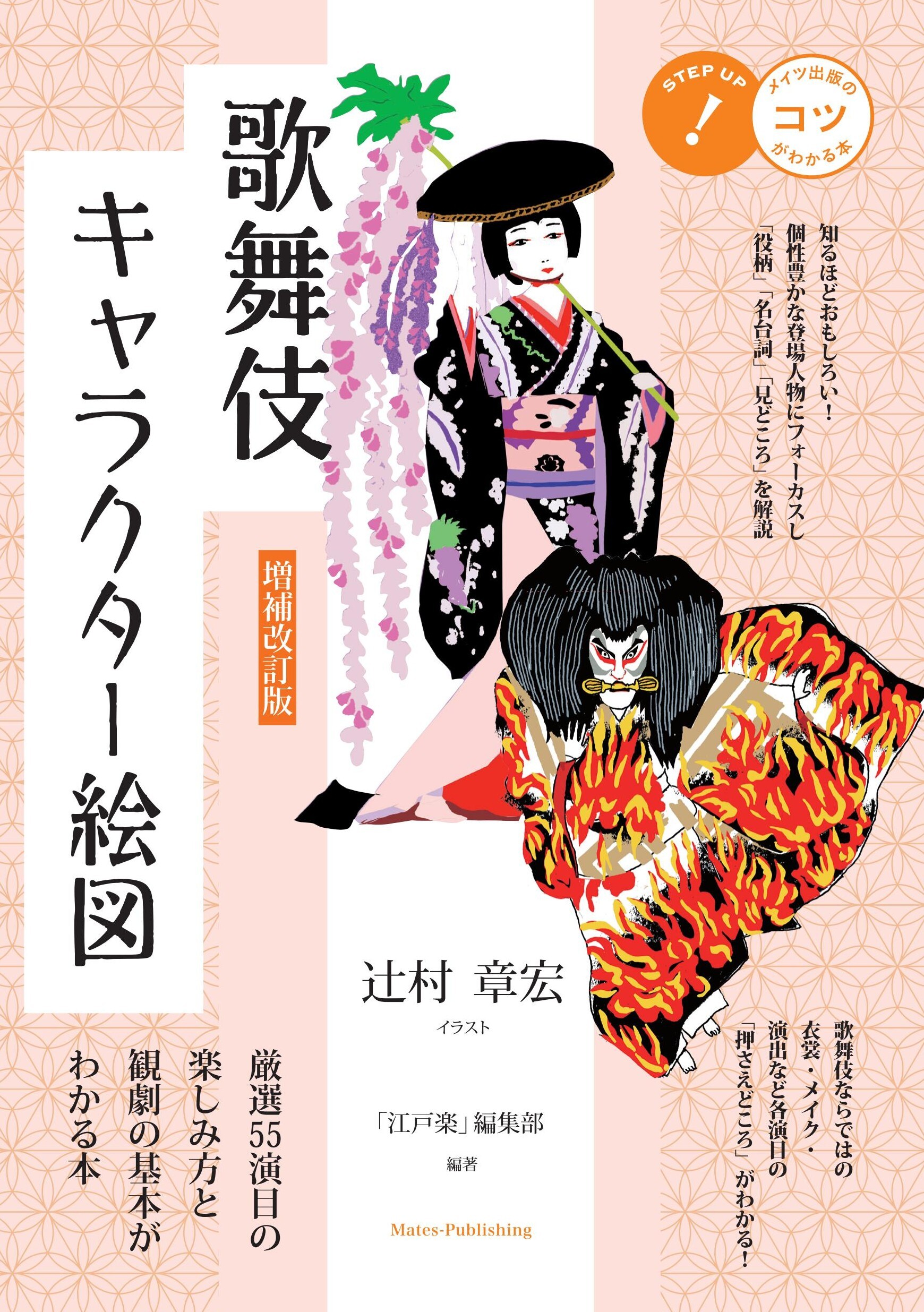 増補改訂版 歌舞伎キャラクター絵図厳選55演目の楽しみ方と観劇の基本がわかる本