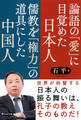 論語の「愛」に目覚めた日本人 儒教を「権力」の道具にした中国人