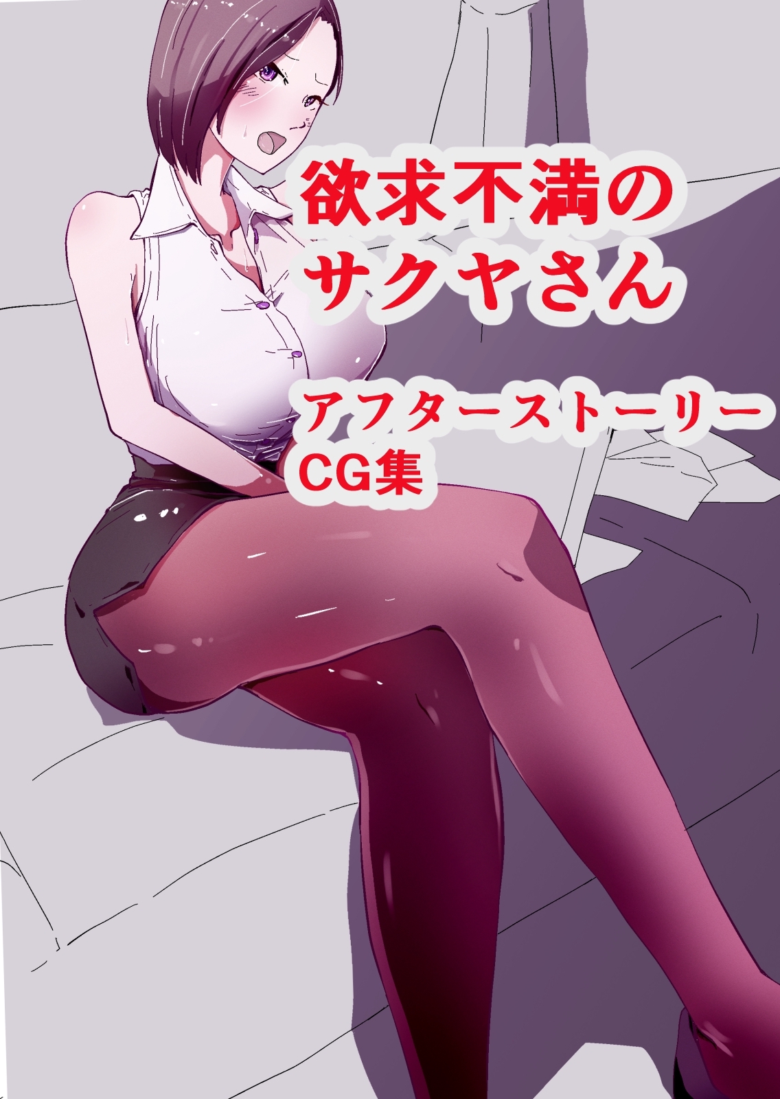 欲求不満のサクヤさん　アフターストーリーCG集