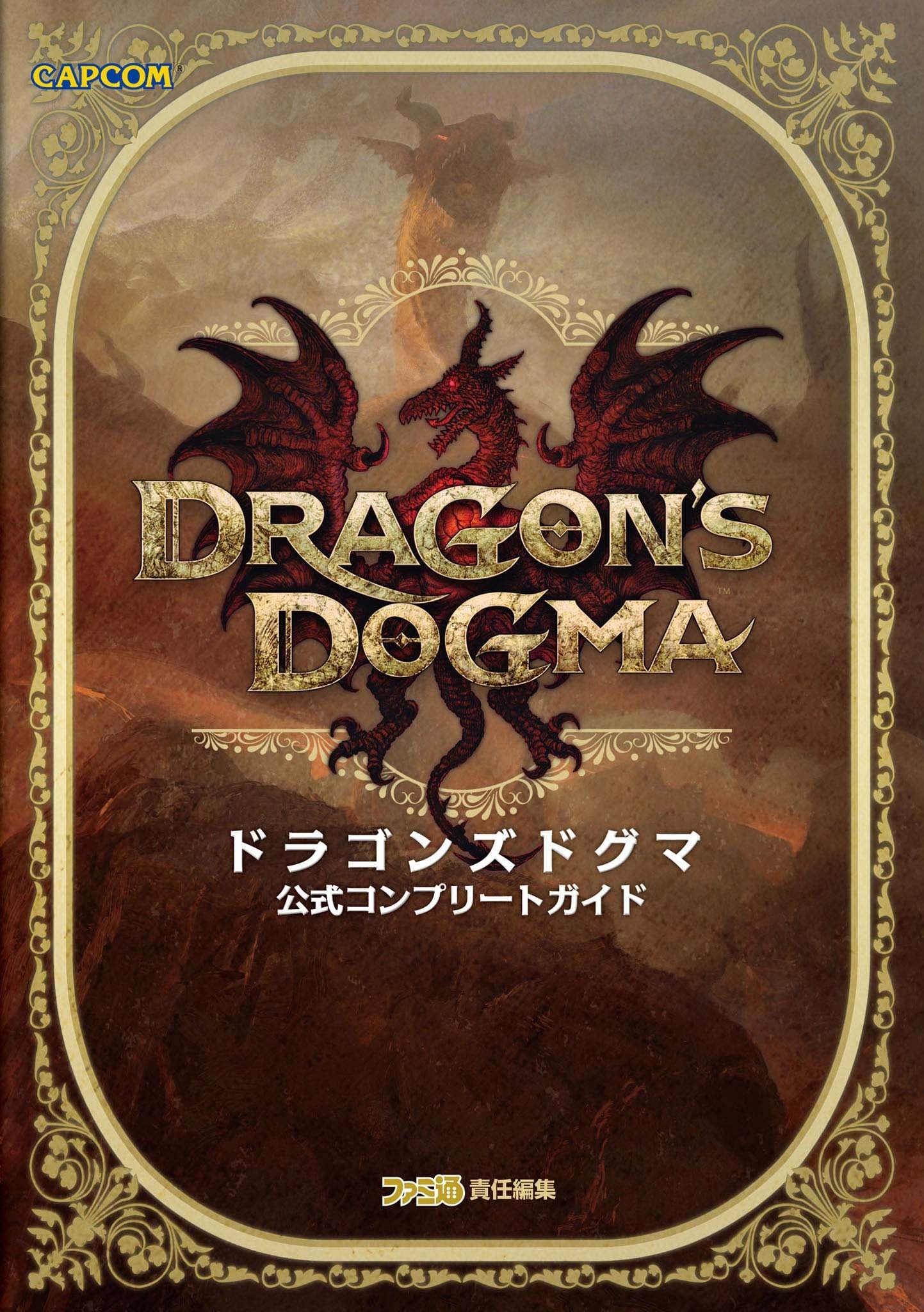 ドラゴンズドグマ 公式コンプリートガイド