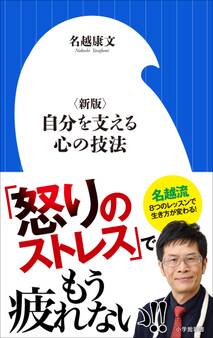 〈新版〉自分を支える心の技法(小学館新書)