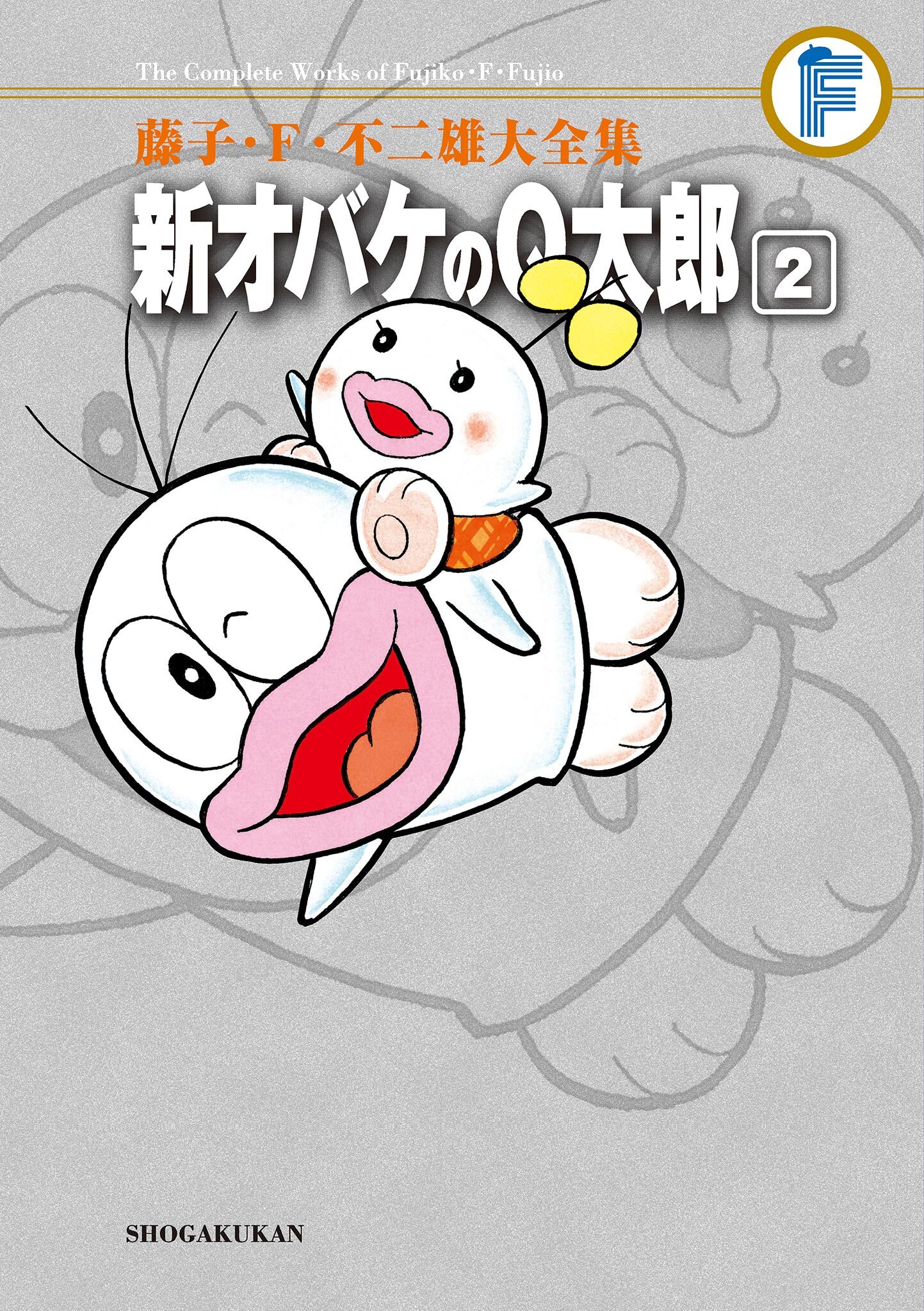藤子・Ｆ・不二雄大全集　新オバケのＱ太郎 2