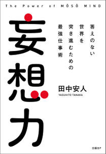 妄想力　答えのない世界を突き進むための最強仕事術