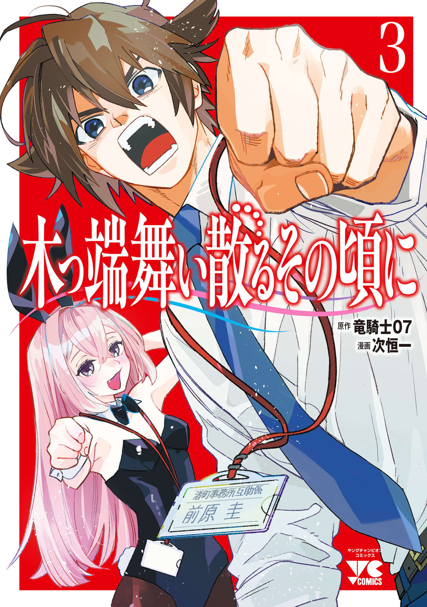 木っ端舞い散る その頃に　3