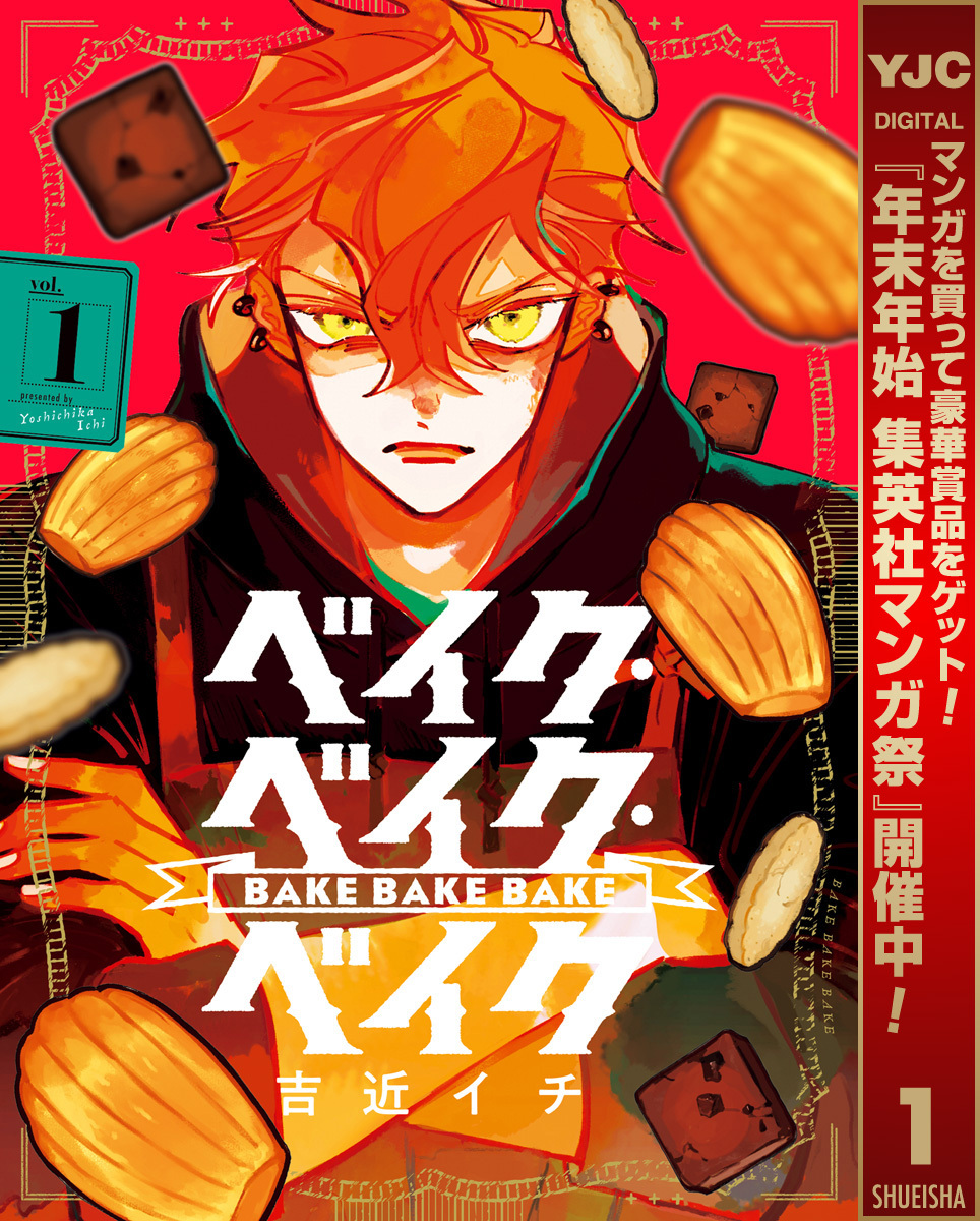 ベイク・ベイク・ベイク【期間限定試し読み増量】 1