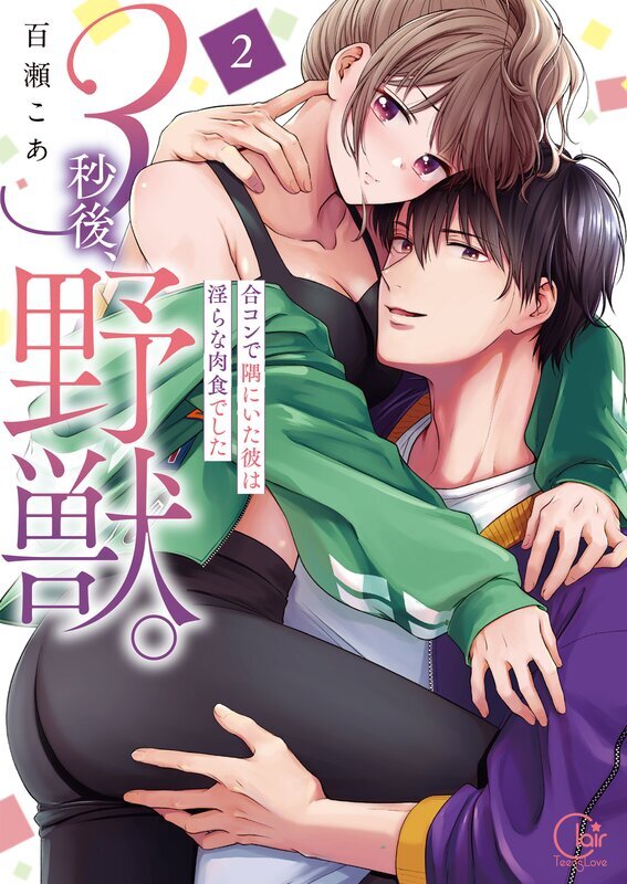 3秒後、野獣。～合コンで隅にいた彼は淫らな肉食でした【単行本版】(2)【特典ペーパー付き】