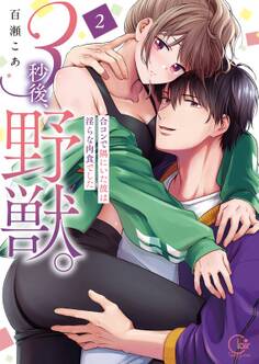 3秒後、野獣。~合コンで隅にいた彼は淫らな肉食でした【単行本版】(2)【特典ペーパー付き】