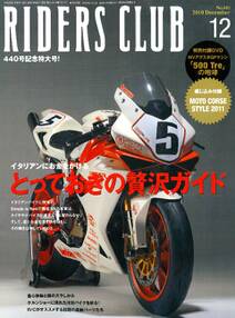 RIDERS CLUB 2010年12月号 No.440