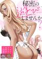 秘密の遊び…しませんか?~ヘルパーメイドにお任せください【特別修正版】【タテヨミ】(1)