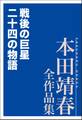 戦後の巨星 二十四の物語 本田靖春全作品集