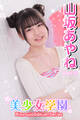美少女学園 山坂あやね Part.12