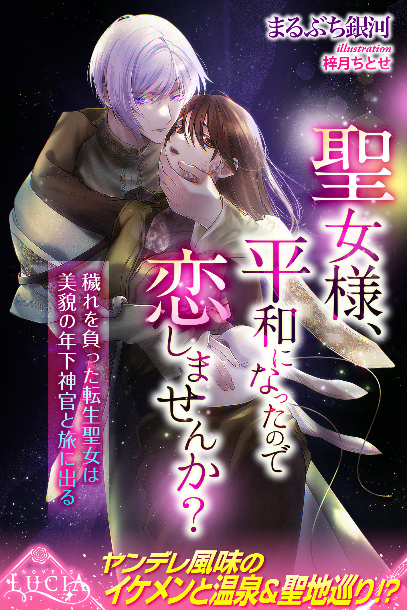 聖女様、平和になったので恋しませんか？　穢れを負った転生聖女は美貌の年下神官と旅に出る