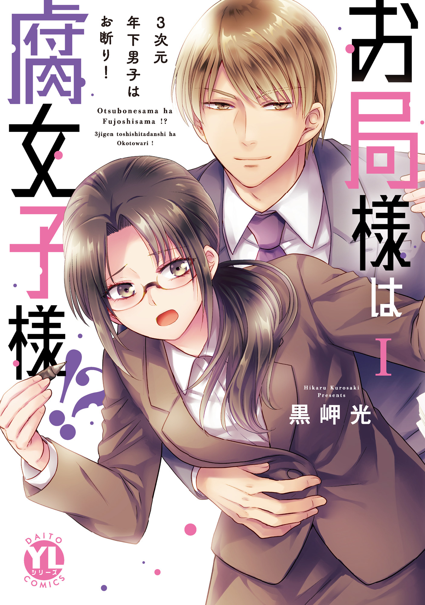 【期間限定　無料お試し版　閲覧期限2026年9月30日】お局様は腐女子様!?【単行本版】I～3次元年下男子はお断り！【電子限定特典付き】