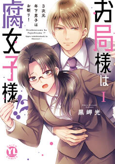 【期間限定 無料お試し版 閲覧期限2026年9月30日】お局様は腐女子様!?【単行本版】I~3次元年下男子はお断り!【電子限定特典付き】