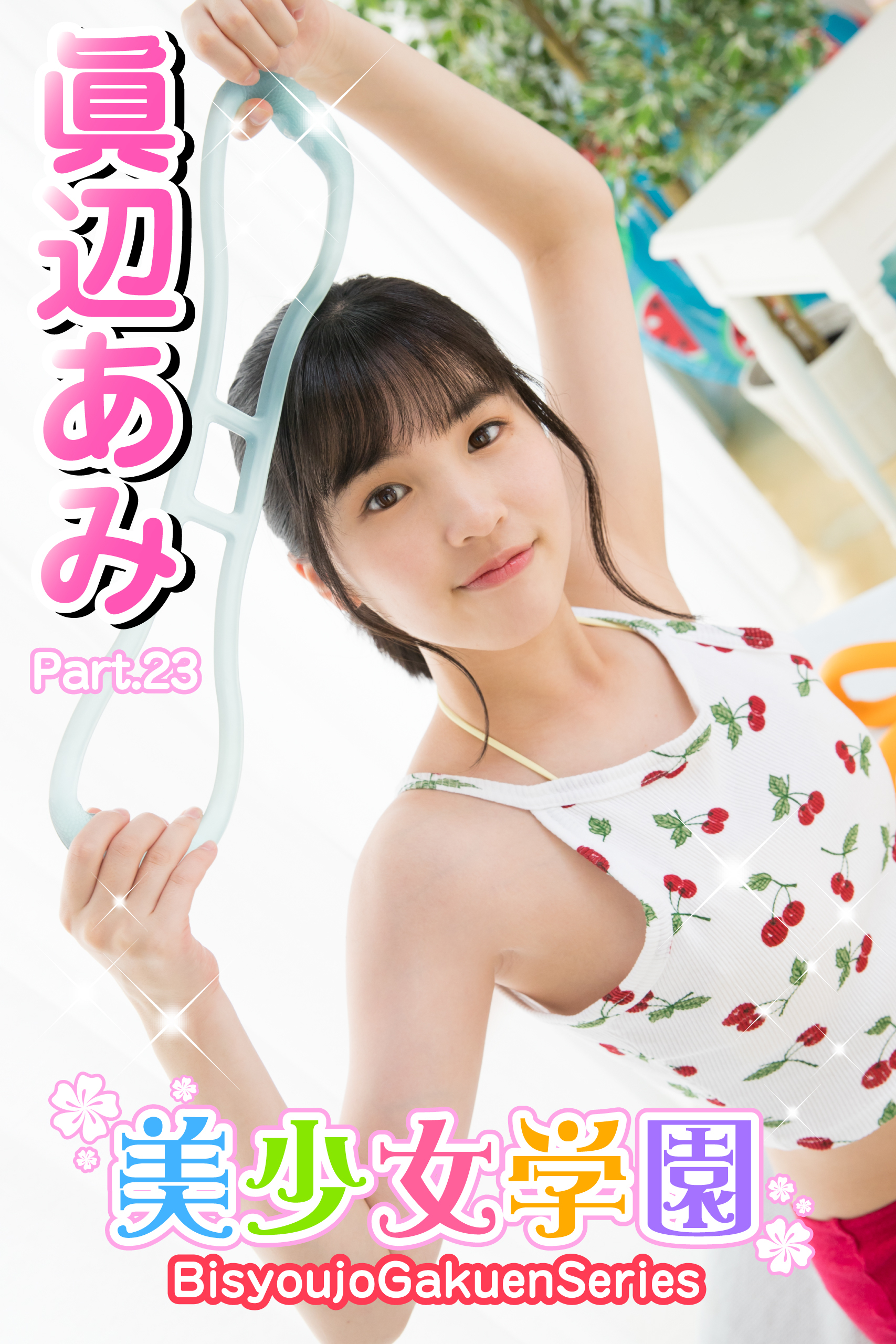 美少女学園　眞辺あみ　Part.23