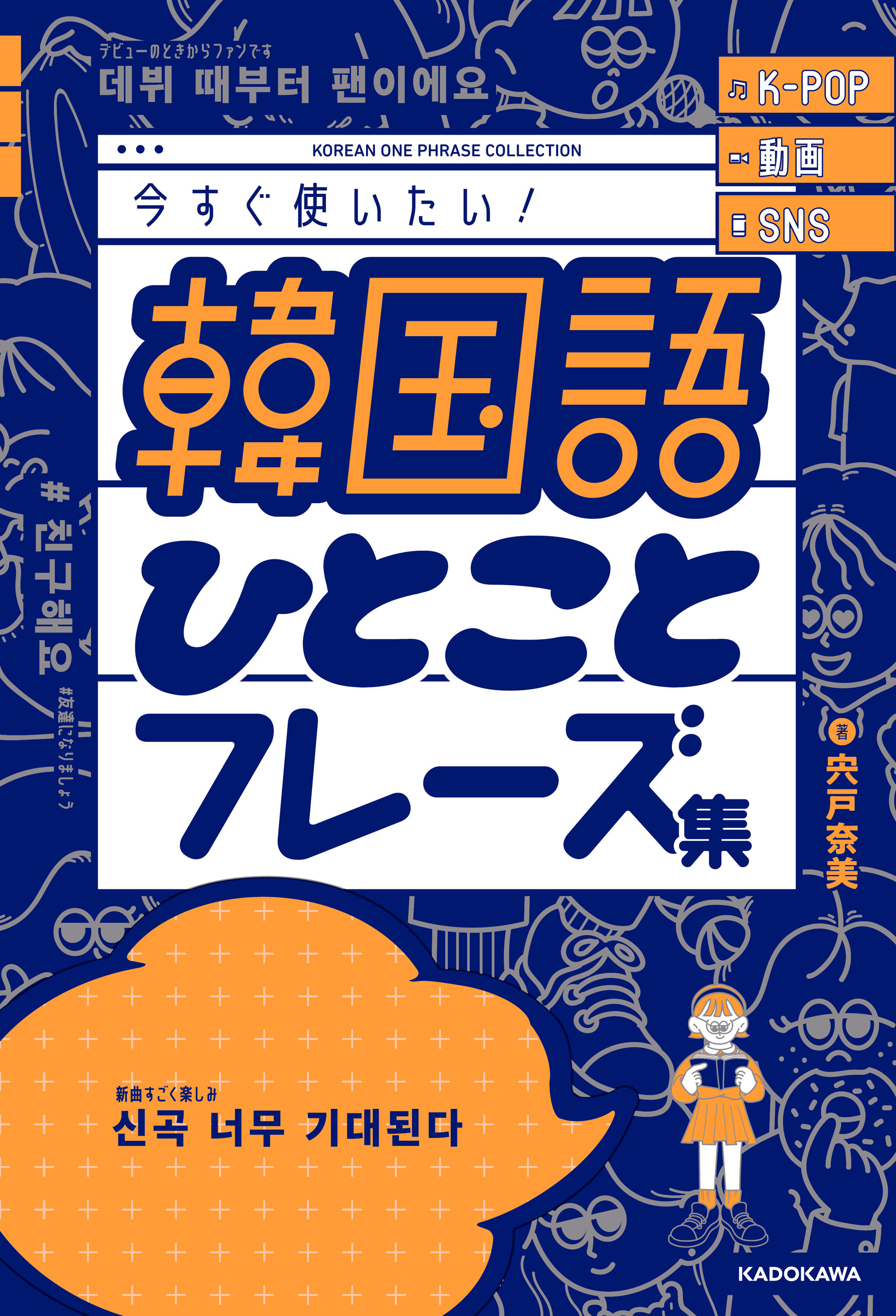 K-POP 動画 SNS 今すぐ使いたい！韓国語ひとことフレーズ集