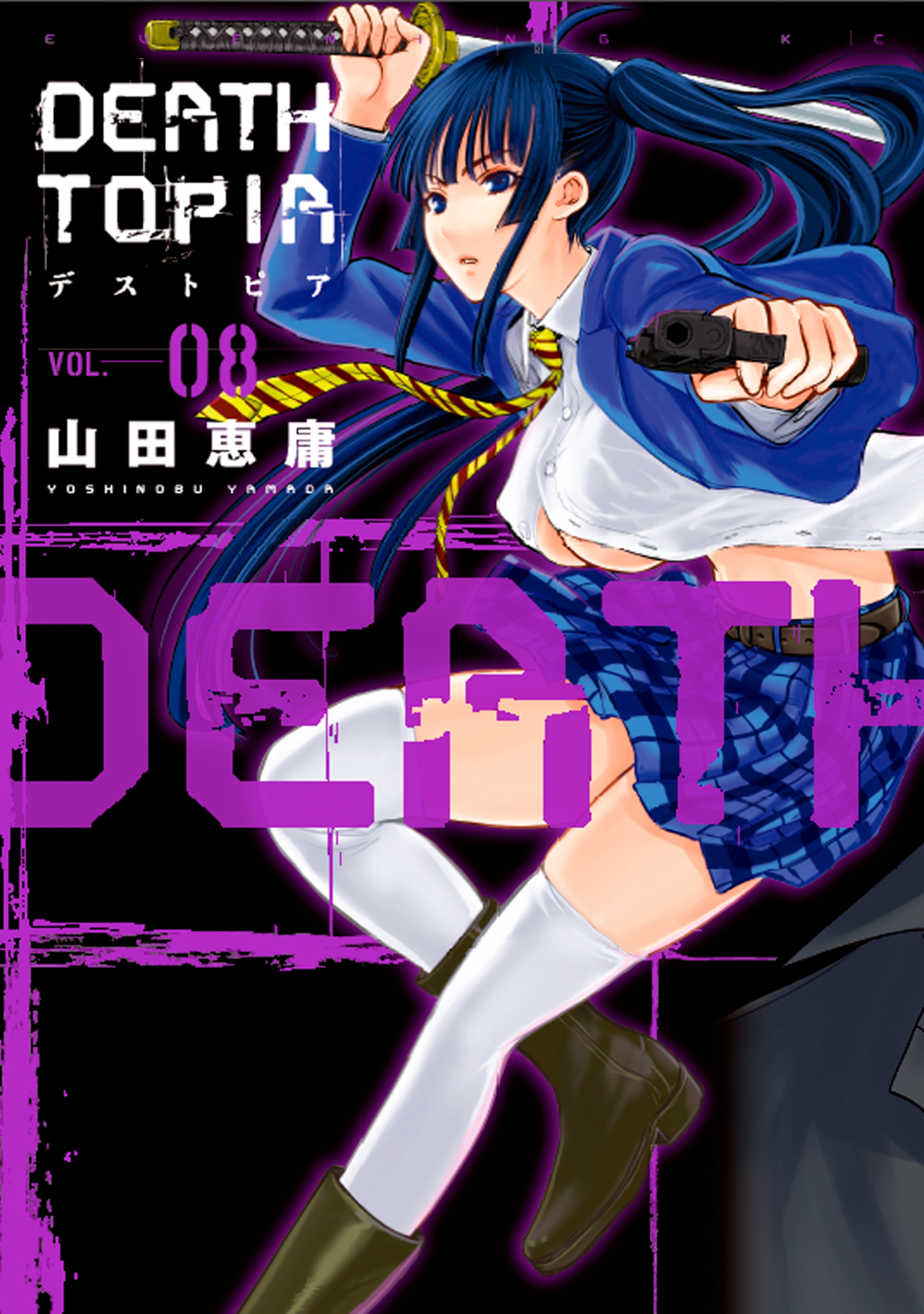 5冊分無料]【新規登録で全巻50％還元！】DEAD Tube ～デッド